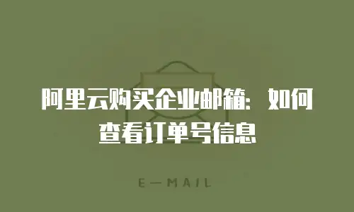 阿里云购买企业邮箱：如何查看订单号信息