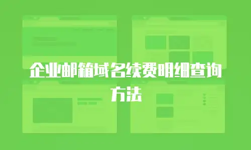 企业邮箱域名续费明细查询方法