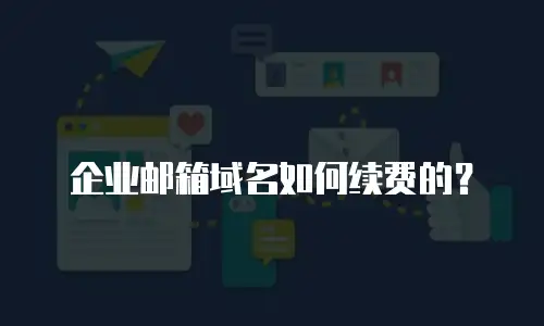 企业邮箱域名如何续费的?