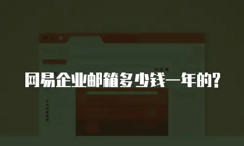 网易企业邮箱多少钱一年的?