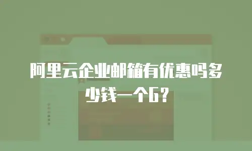 阿里云企业邮箱有优惠吗多少钱一个G？