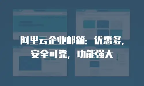 阿里云企业邮箱:优惠多,安全可靠,功能强大