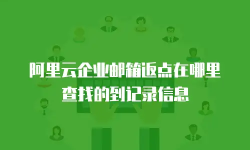 阿里云企业邮箱返点在哪里查找的到记录信息