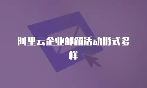 阿里云企业邮箱活动形式多样