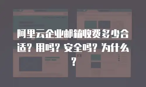 阿里云企业邮箱收费多少合适？用吗？安全吗？为什么？