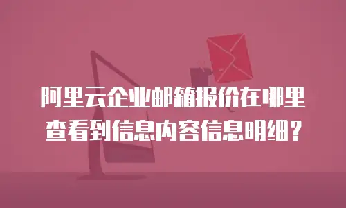 阿里云企业邮箱报价在哪里查看到信息内容信息明细？