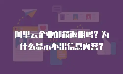 阿里云企业邮箱返佣吗?为什么显示不出信息内容?