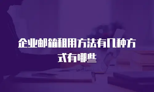 企业邮箱租用方法有几种方式有哪些