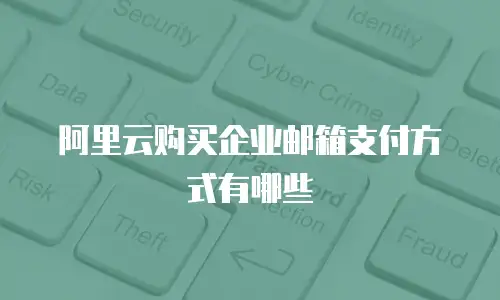 阿里云购买企业邮箱支付方式有哪些