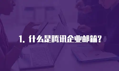 foxmail配置腾讯企业邮箱账号异常