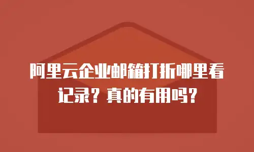 阿里云企业邮箱打折哪里看记录?真的有用吗?