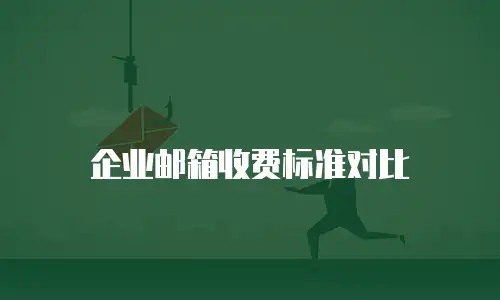企业邮箱收费标准对比