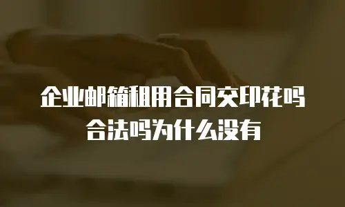 企业邮箱租用合同交印花吗合法吗为什么没有
