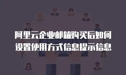阿里云企业邮箱购买后如何设置使用方式信息提示信息