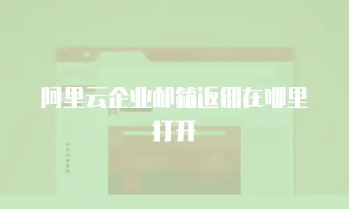 阿里云企业邮箱返佣在哪里打开