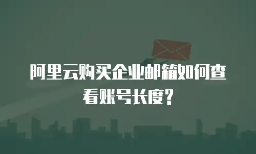 阿里云购买企业邮箱如何查看账号长度?
