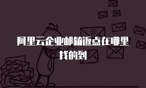 阿里云企业邮箱返点在哪里找的到