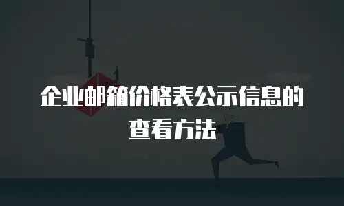 企业邮箱价格表公示信息的查看方法