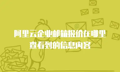 阿里云企业邮箱报价在哪里查看到的信息内容