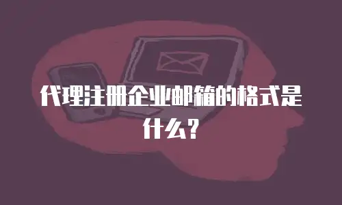 代理注册企业邮箱的格式是什么?