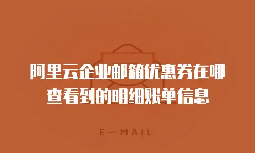 阿里云企业邮箱优惠券在哪查看到的明细账单信息