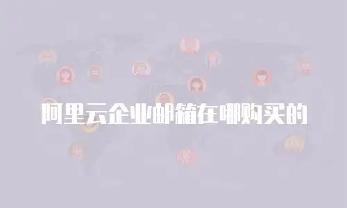 阿里云企业邮箱在哪购买的