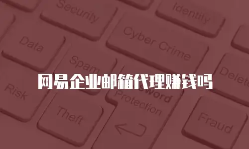 网易企业邮箱代理赚钱吗