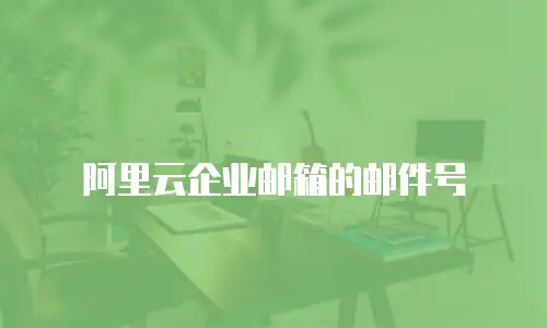 阿里云企业邮箱的邮件号