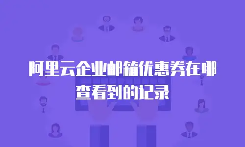 阿里云企业邮箱优惠券在哪查看到的记录