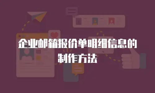 企业邮箱报价单明细信息的制作方法
