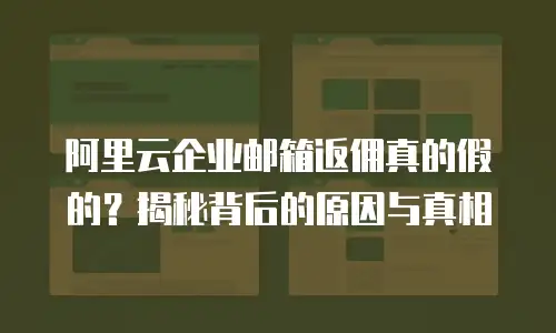 阿里云企业邮箱返佣真的假的？揭秘背后的原因与真相