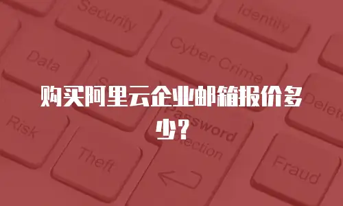 购买阿里云企业邮箱报价多少？