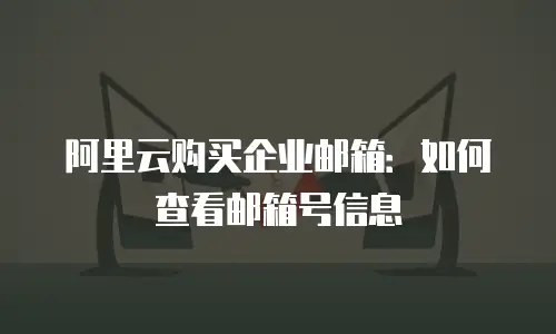 阿里云购买企业邮箱:如何查看邮箱号信息