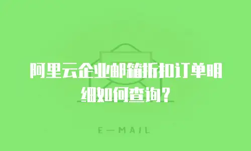 阿里云企业邮箱折扣订单明细如何查询？