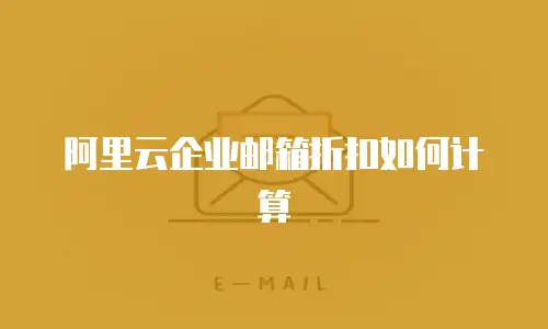 阿里云企业邮箱折扣如何计算