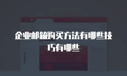 企业邮箱购买方法有哪些技巧有哪些