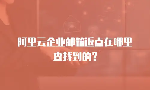 阿里云企业邮箱返点在哪里查找到的?