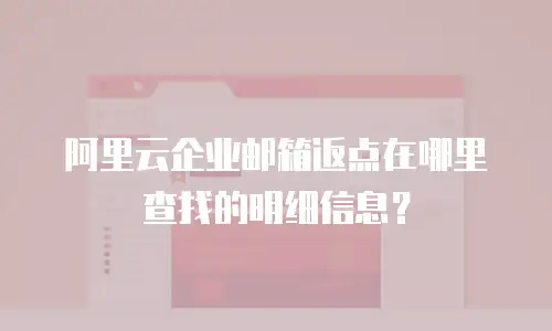 阿里云企业邮箱返点在哪里查找的明细信息？