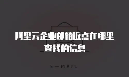 阿里云企业邮箱返点在哪里查找的信息