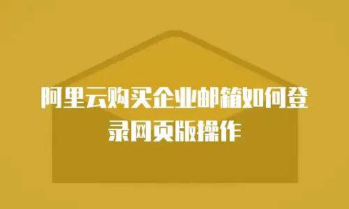 阿里云购买企业邮箱如何登录网页版操作