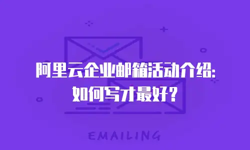 阿里云企业邮箱活动介绍：如何写才最好？