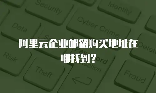 阿里云企业邮箱购买地址在哪找到?