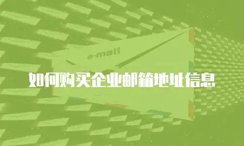 如何购买企业邮箱地址信息