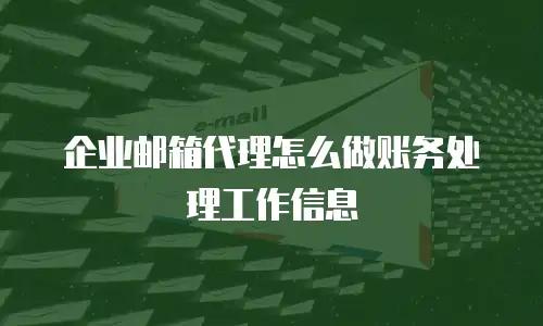 企业邮箱代理怎么做账务处理工作信息
