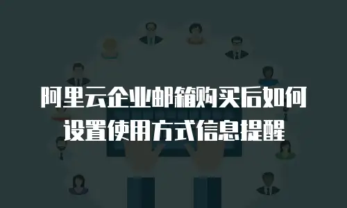阿里云企业邮箱购买后如何设置使用方式信息提醒