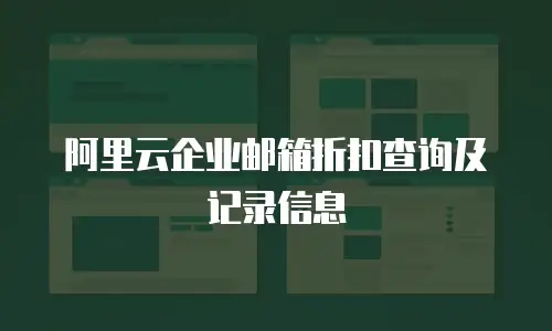 阿里云企业邮箱折扣查询及记录信息