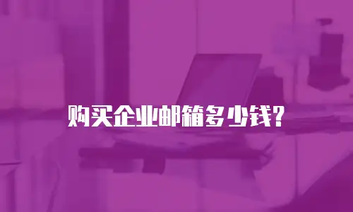 购买企业邮箱多少钱?