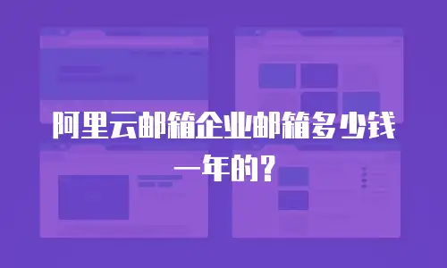阿里云邮箱企业邮箱多少钱一年的？