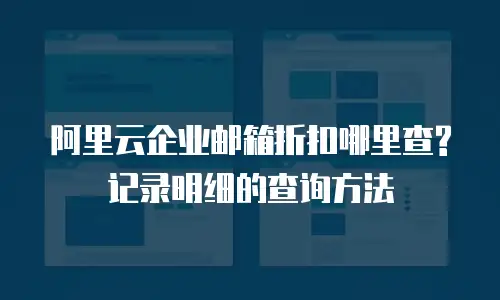 阿里云企业邮箱折扣哪里查?记录明细的查询方法