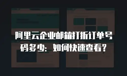 阿里云企业邮箱打折订单号码多少:如何快速查看?